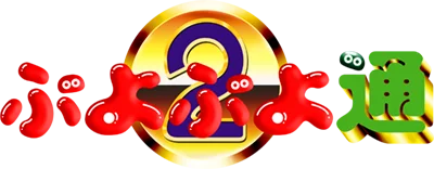 Puyo Puyo Tsu