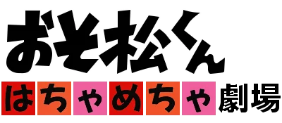 Osomatsu-kun: Hachamecha Gekijō