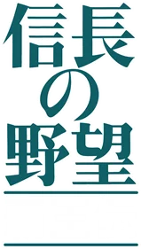 Nobunaga no Yabou: Haouden