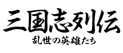 Sangokushi Retsuden: Ransei no Eiyuutachi