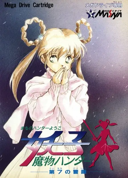 Mamono Hunter Yohko: Dai-7 no Keishou