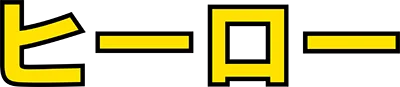 H.E.R.O.