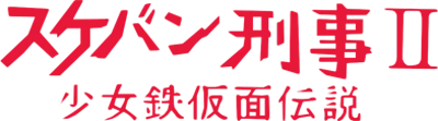 Sukeban Deka II: Shoujo Tekkamen Densetsu